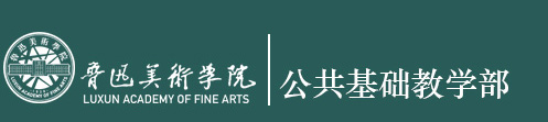 基础教学部