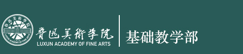基础教学部